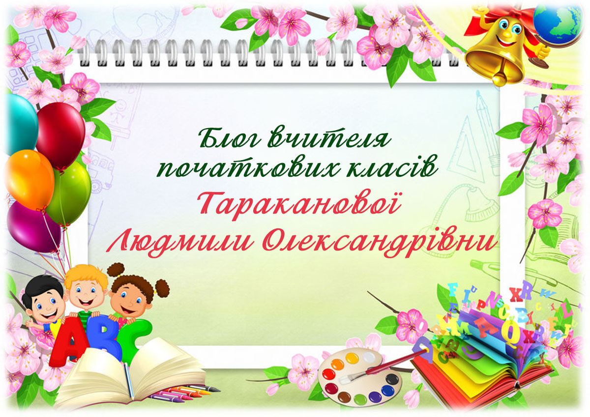 Блог  вчителя початкових класів Тараканової Людмили Олександрівни