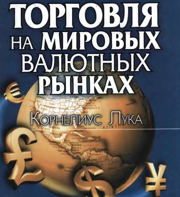 Для начинающих форекс скачать книгу бесплатно, форекс