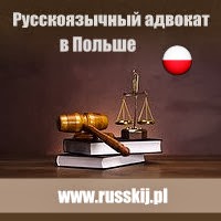 Русскоязычный адвокат в Польше