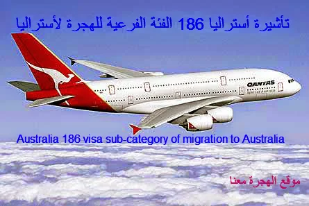شروط تأشيرة أستراليا 186 الفئة الفرعية للهجرة لأستراليا