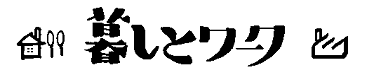 暮しとワーク