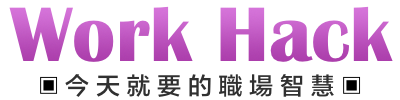 Workhack：今天就要的職場智慧