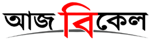 Aaj Bikel News | Latest Bengali News Bangla News, বাংলা খবর, কলকাতা, পশ্চিমবঙ্গ, তৃণমূল, বিজেপি খবর
