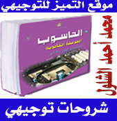 دوسية حاسوب مستوى ثالث للفروع الاكاديمية -الاستاذ محمد أحمد الشلول