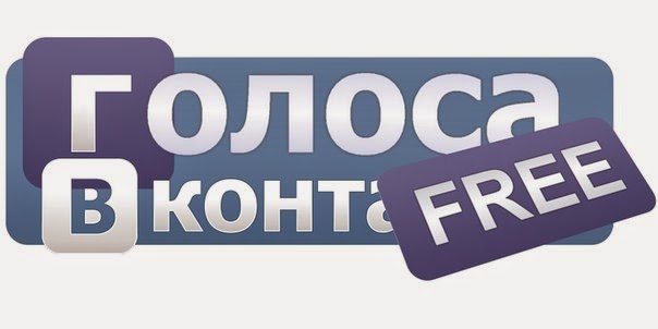 http://2.bp.blogspot.com/-JssAG9ACLqk/VLXOa7s_eoI/AAAAAAAAAlc/3jomPSGzJcU/s1600/golos_vk_com.jpg