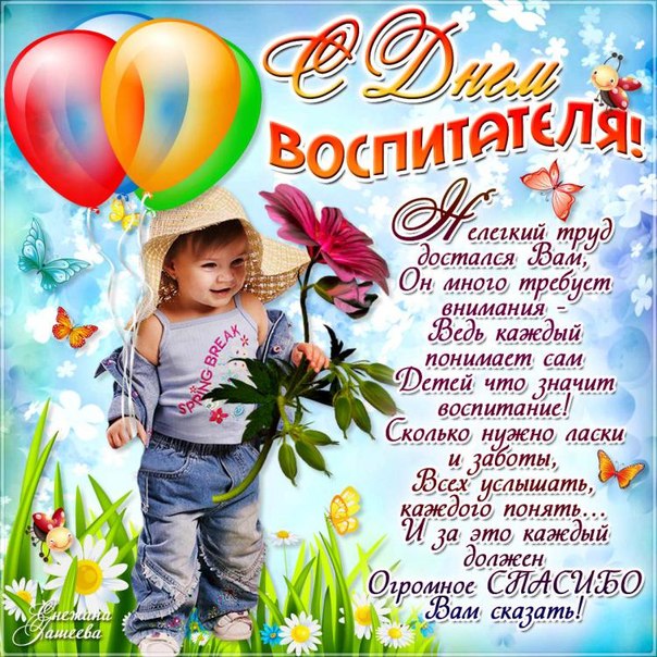 Поздравления для воспитателя детского сада с днем рождения Поздравления для воспитателя детского сада с днем рождения