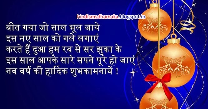 Happy New Year Message Greetings in Hindi | Hindi SMS Dhamaka