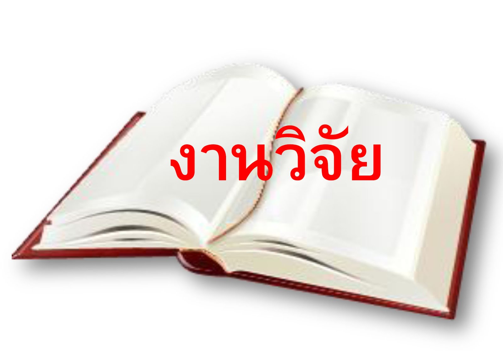 ฝ่ายงานวิจัยและพัฒนา