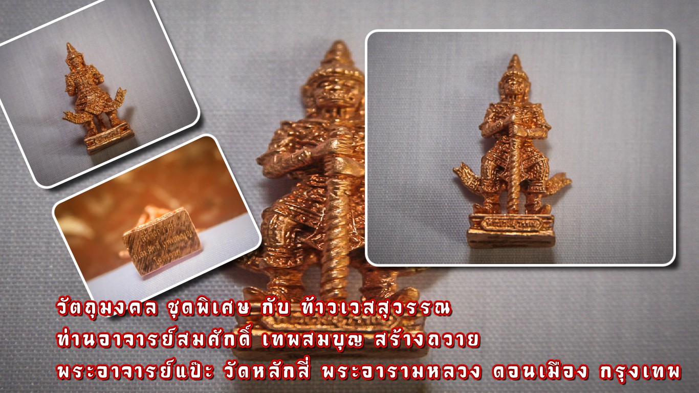 วัตถุมงคล ชุดพิเศษ ท่านอาจารย์สมศักดิ์ สร้างถวาย วัดหลักสี่ กรุงเทพ