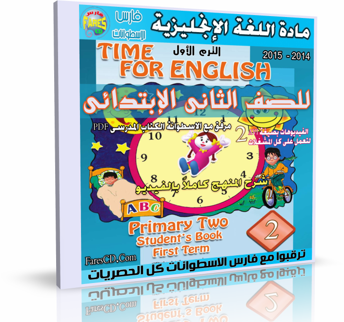 اسطوانة مادة اللغة الإنجليزية 2014 للصف الثانى الإبتدائى ( الترم الأول ) اسطوانة مادة اللغة الإنجليزية 2014 للصف الثانى الإبتدائى ( الترم الأول )