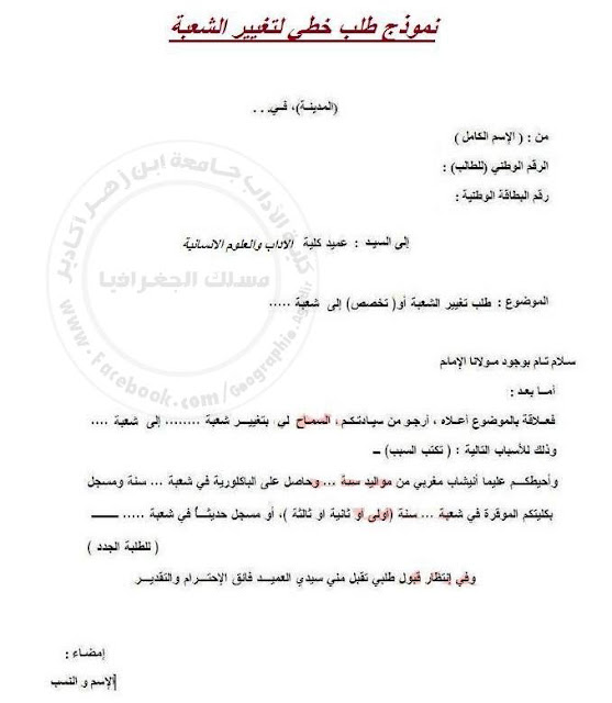 نموذج طلب خطي لتغيير الشعبة والمسلك بالجامعة