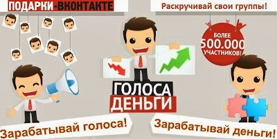 Заработок голосов и подарков Заработок голосов и подарков