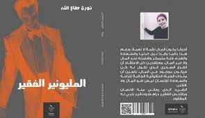 المليونير الفقير .. _ الجزء الأخير