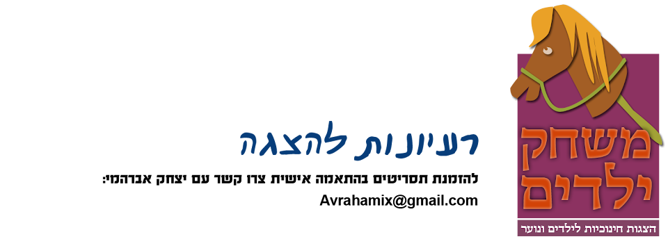 משחק ילדים - רעיונות להצגה