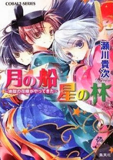 [Novel] 地獄の花嫁がやってきた シリーズ 第01-04巻 [Jigoku no Hanayome ga Yattekita Series vol 01-04]