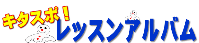 キタスポのコースレッスンアルバム
