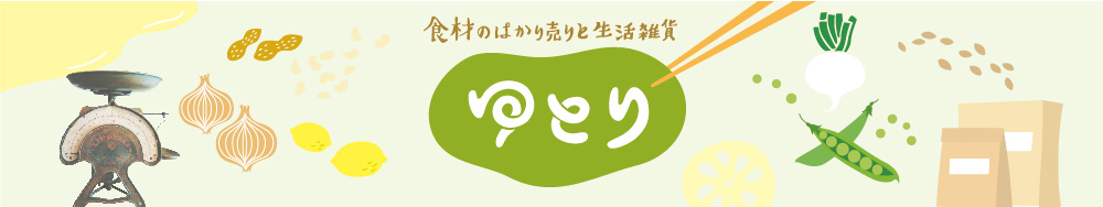 ゆとり〜食材のはかり売りと日用品〜滋賀県大津市,堅田