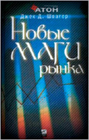 Новые маги рынка: беседы с лучшими трейдерами Америки. - Д. Швагер.