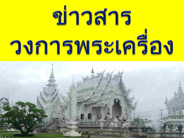 ข่าวสาร วงการพระเครื่อง