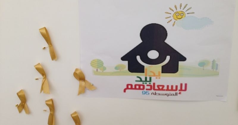 مركز مصادر التعلم بالمتوسطة الخامسة والتسعون***** شعار البرنامج لمرضي ا