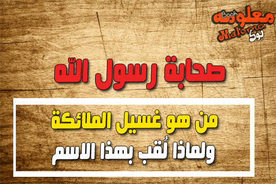 من هو غسيل الملائكه