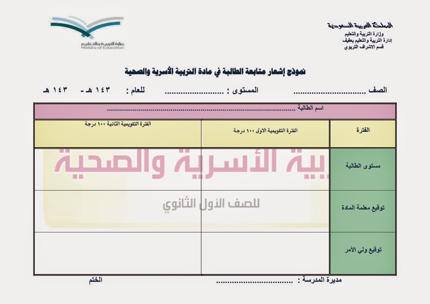 التربية الأسرية والصحية محافظة عفيف C سجل الرصد لمعلمة التربية الاسرية والصحية للصف الاول النظام الفصلي