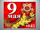 75 лет Победе в Великой Отечественной Войне над фашизмом