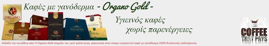 Καφές με γανόδερμα - Organo Gold -   Υγιεινός καφές χωρίς παρενέργειες