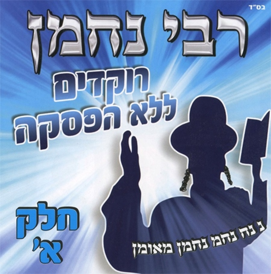 רבי נחמן – רוקדים ללא הפסקה – חלק א