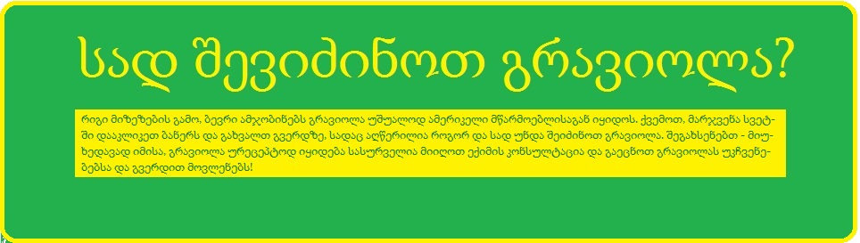 სად შევიძინოთ გრავიოლა ?