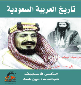 The Uae Man مدونة رجل الإمارات تاريخ العربية السعودية اليكسي فاسيلييف