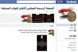 المجلس الأعلى للقوات المسلحة ينضم إلى "الفيس بوك" ويهدي صفحته لشهداء الثورة