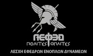 Η Λ.ΕΦ.Ε.Δ στην Ελλάδα