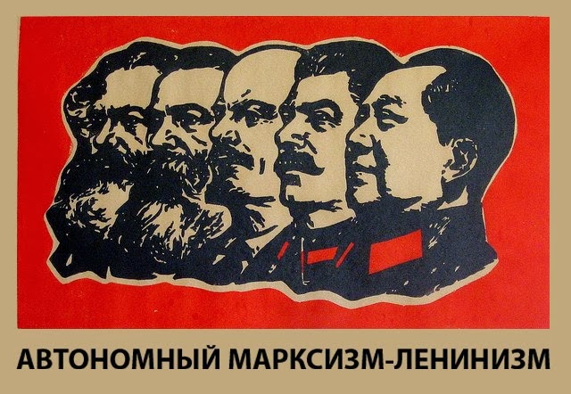 Автономный марксизм-ленинизм 