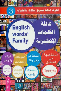 عائلة الكلمات الإنجليزية Family of English words %D8%B9%D8%A7%D8%A6%D9%84%D8%A9+%D8%A7%D9%84%D9%83%D9%84%D9%85%D8%A7%D8%AA