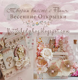 Творим вместе с Таней Fleur