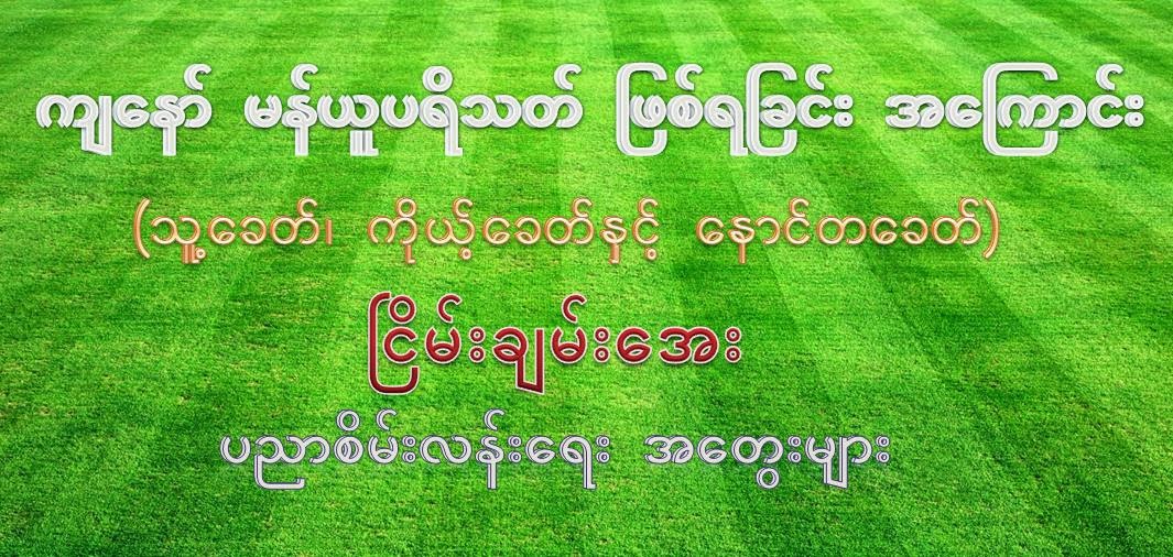 ၿငိမ္းခ်မ္းေအး – က်ေနာ္ မန္ယူပရိသတ္ ျဖစ္ရျခင္း အေၾကာင္း