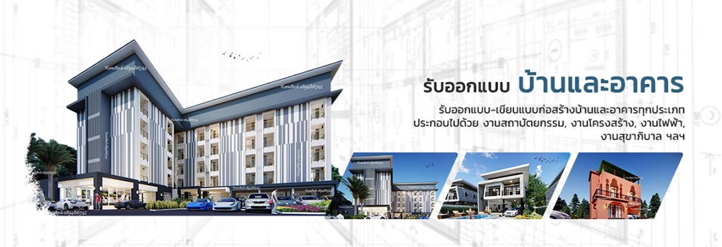 รับออกแบบบ้านโมเดิร์น ออกแบบโรงงานสำนักงาน และอาคารทุกประเภท โดยสถาปนิกมืออาชีพ