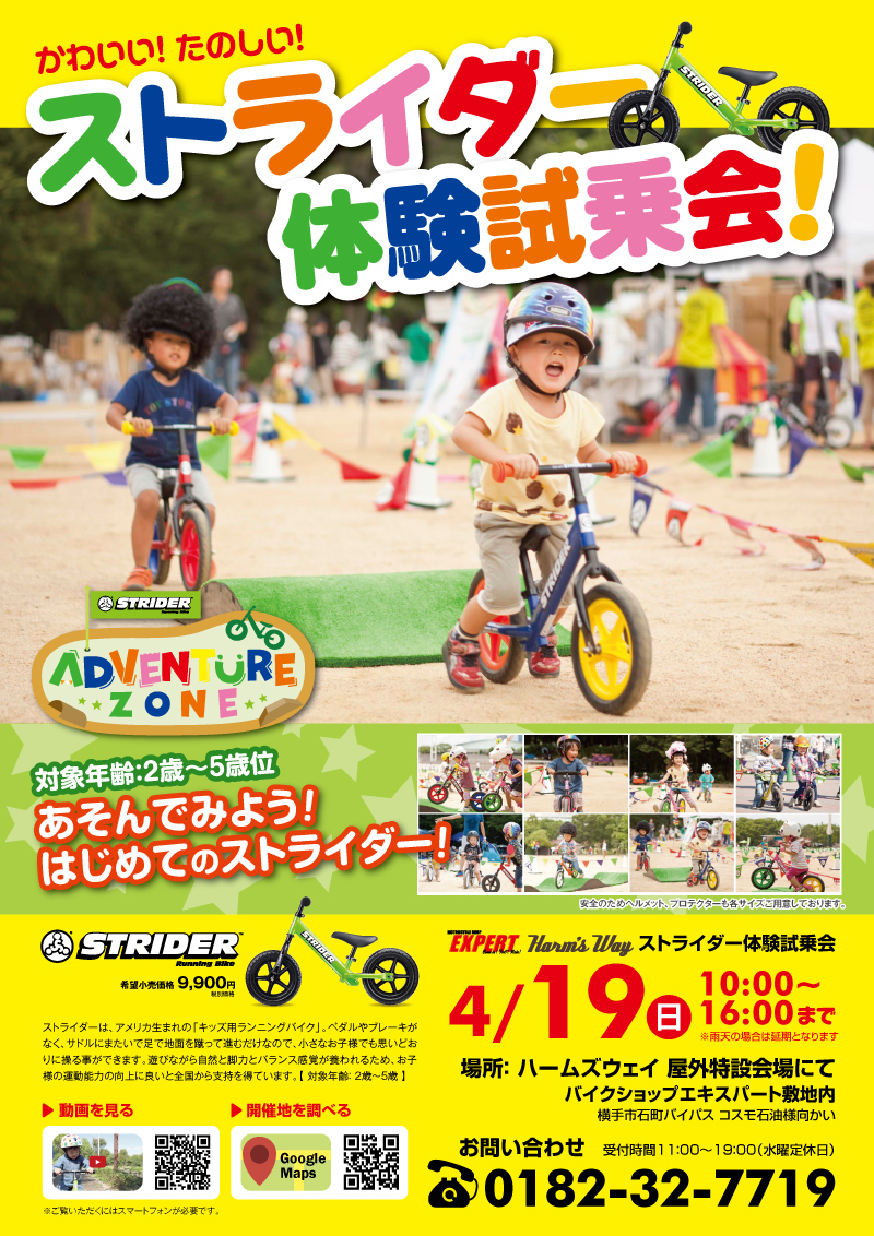 体験しようッッ ストライダー アドベンチャーゾーン 開催