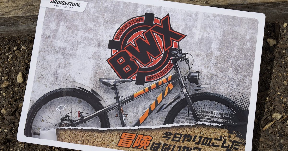 新発売!! → 「BWX」 - 自転車のイシイ『Blog-141』