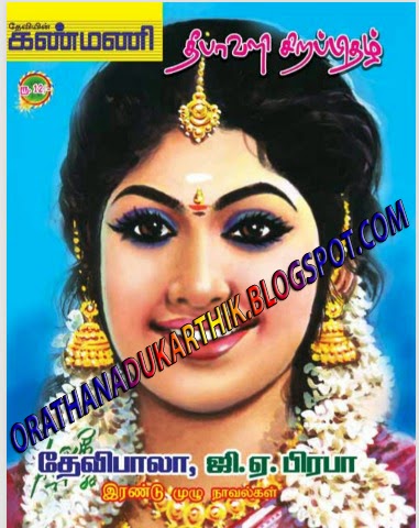 இன்னொரு தேவதை-தேவிபாலா நாவல்  Devi+33