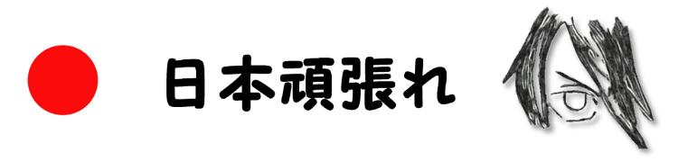 日本頑張れ