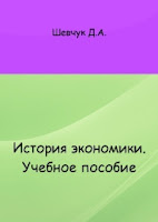 бесплатная аудиокнига  Дениса Шевчука "История экономики: учебное пособие"