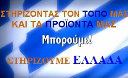 ΣΤΗΡΙΖΟΥΜΕ ΕΛΛΑΔΑ ! ! !