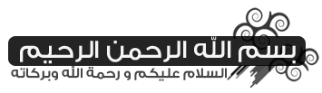 طريقة جعل مواضيعك كلها تبدأ بالبسملة لمدونات بلوجر %D8%A8%D8%B3%D9%85+%D8%A7%D9%84%D9%84%D9%87+%D8%A7%D9%84%D8%B1%D8%AD%D9%85%D8%A7%D9%86+%D8%A7%D9%84%D8%B1%D8%AD%D9%8A%D9%85+(%D8%A7%D9%84%D8%A8%D8%B3%D9%85%D9%84%D8%A9)