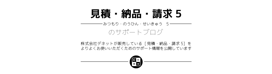 [見積・納品・請求5]のサポートブログ