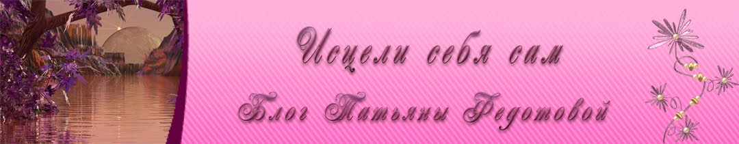 Исцели себя сам