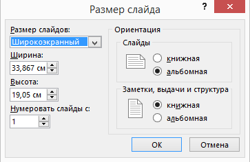 Как изменить размер (формат) слайда в презентации PowerPoint Как изменить размер (формат) слайда в презентации PowerPoint