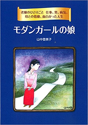 癌と闘った「我が同級生」の遺稿「モダンガールの娘」(2015年)