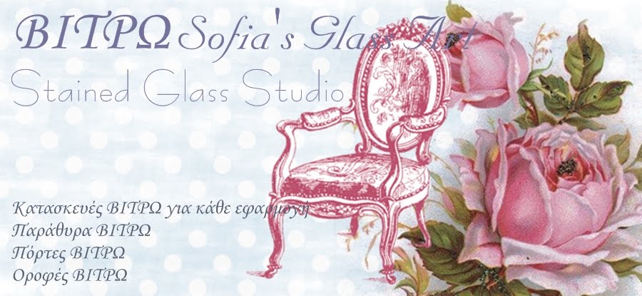 ΒΙΤΡΩ-Sofia's Glass Art -Stained Glass Studio